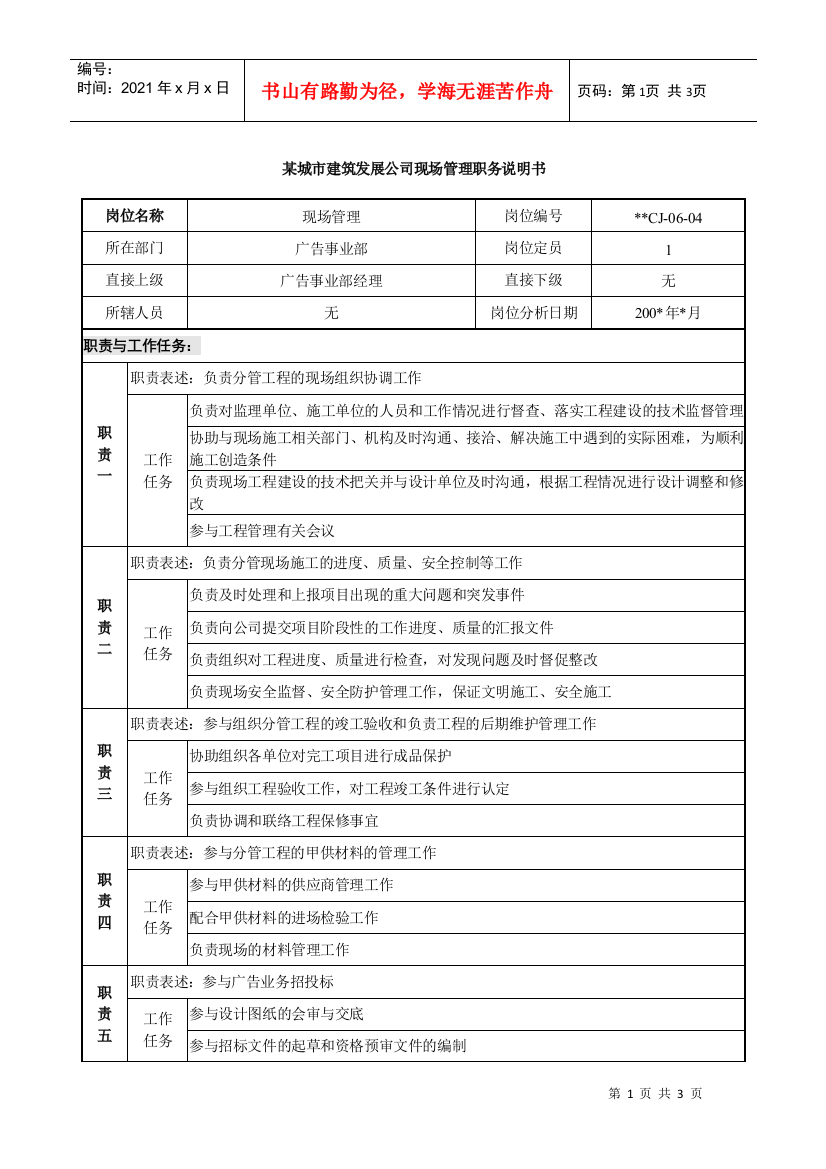 某城市建筑发展公司现场管理职务说明书.