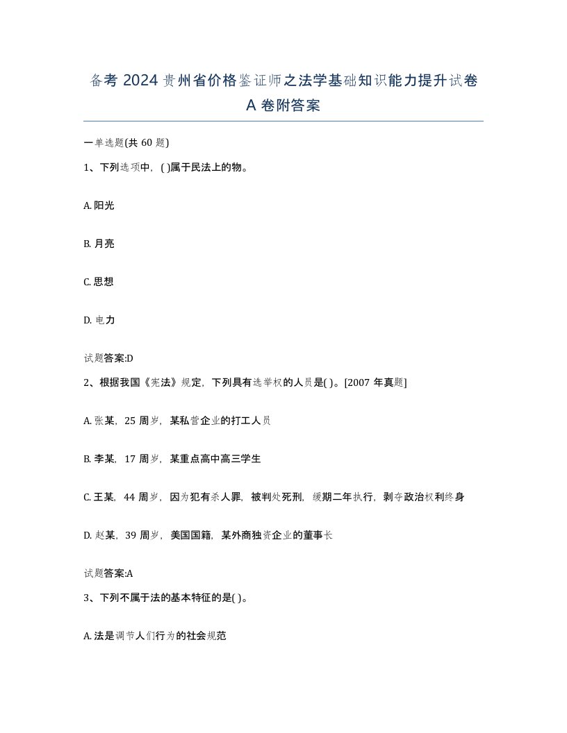 备考2024贵州省价格鉴证师之法学基础知识能力提升试卷A卷附答案