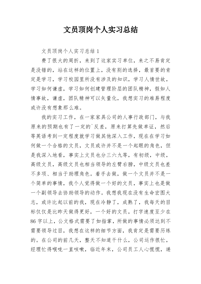 文员顶岗个人实习总结