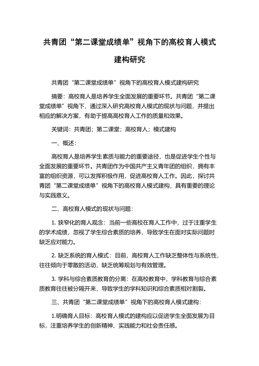 共青团“第二课堂成绩单”视角下的高校育人模式建构研究