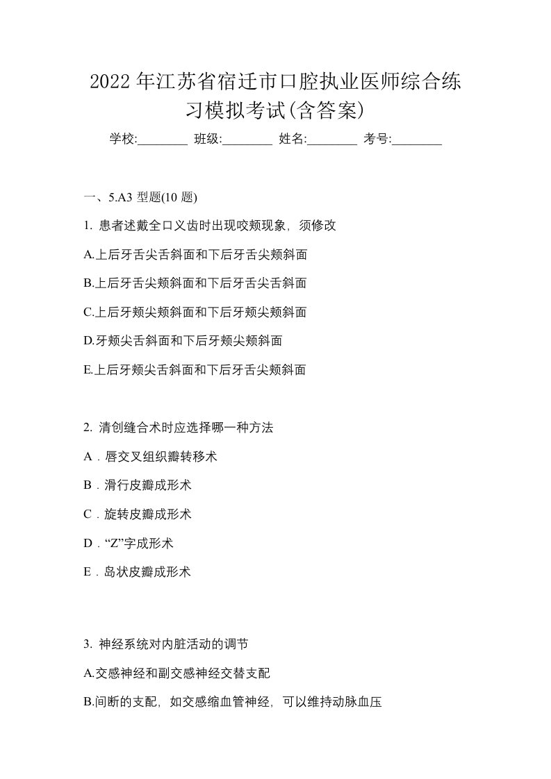 2022年江苏省宿迁市口腔执业医师综合练习模拟考试含答案