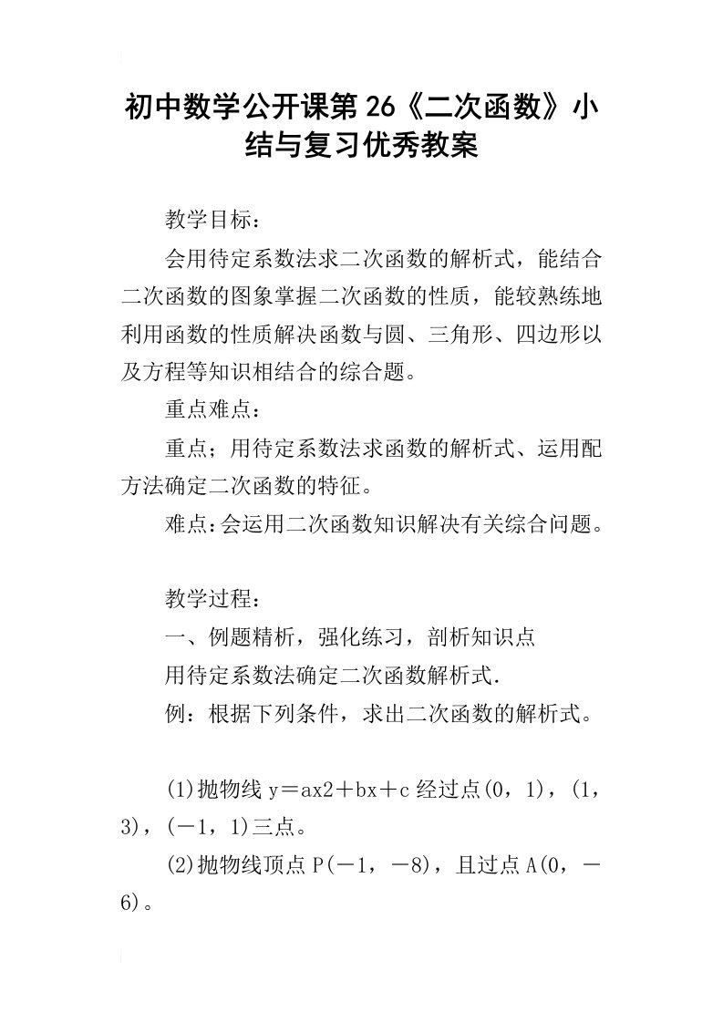 初中数学公开课第26二次函数小结与复习优秀教案