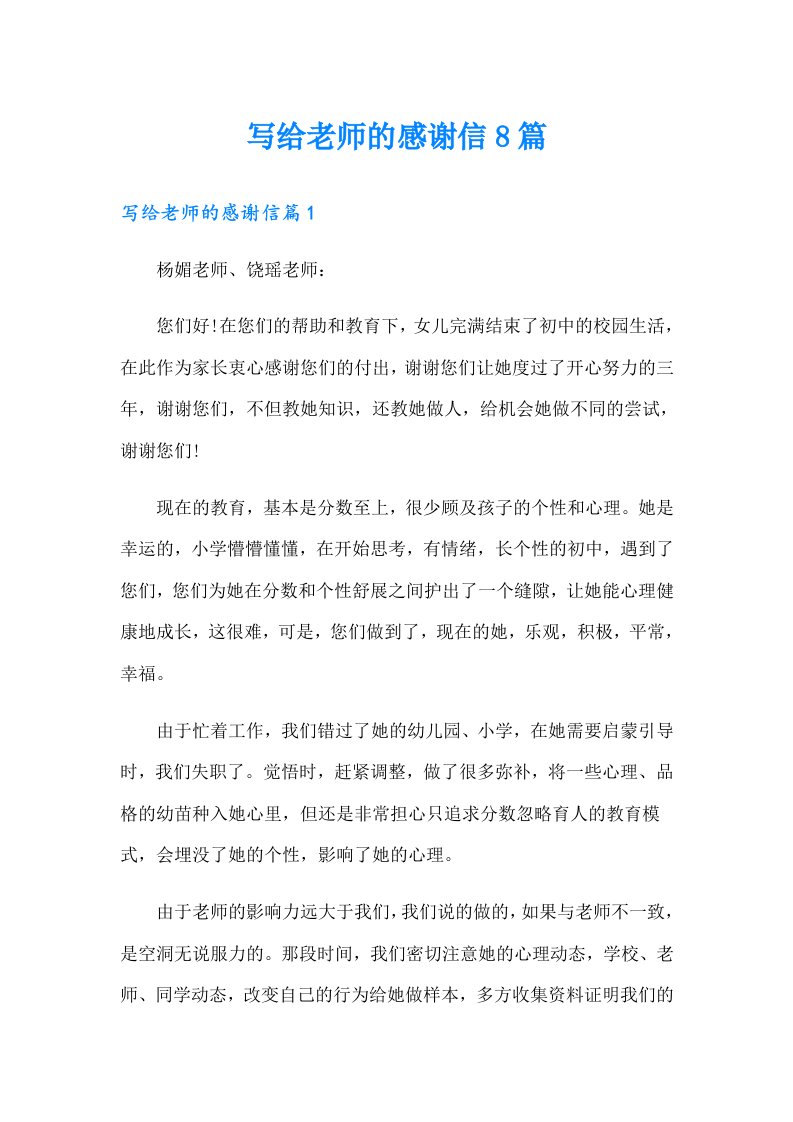 写给老师的感谢信8篇