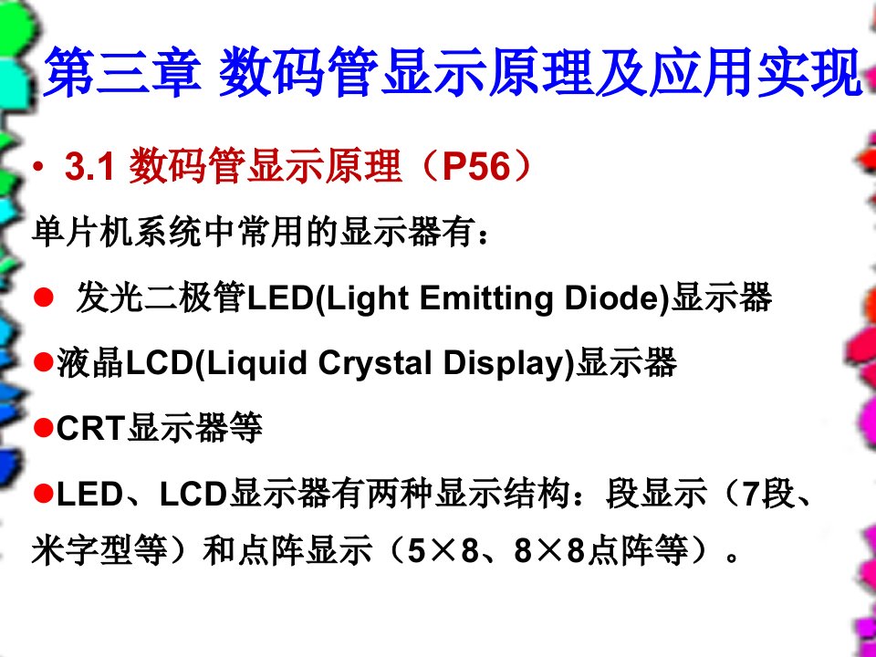 《数码管静、动态显》PPT课件