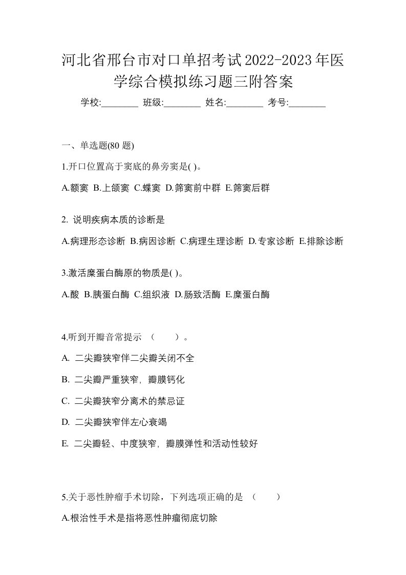 河北省邢台市对口单招考试2022-2023年医学综合模拟练习题三附答案