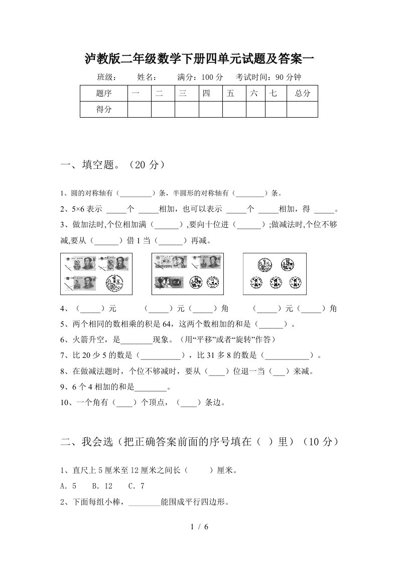 泸教版二年级数学下册四单元试题及答案一