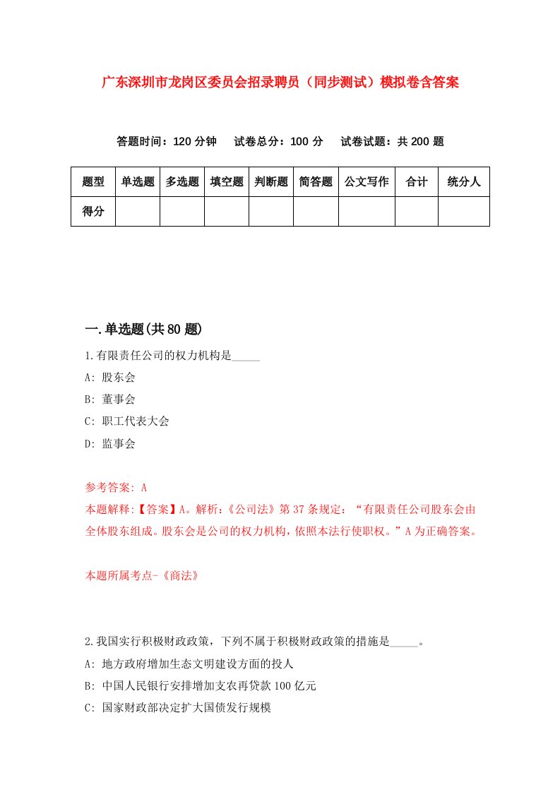 广东深圳市龙岗区委员会招录聘员同步测试模拟卷含答案0