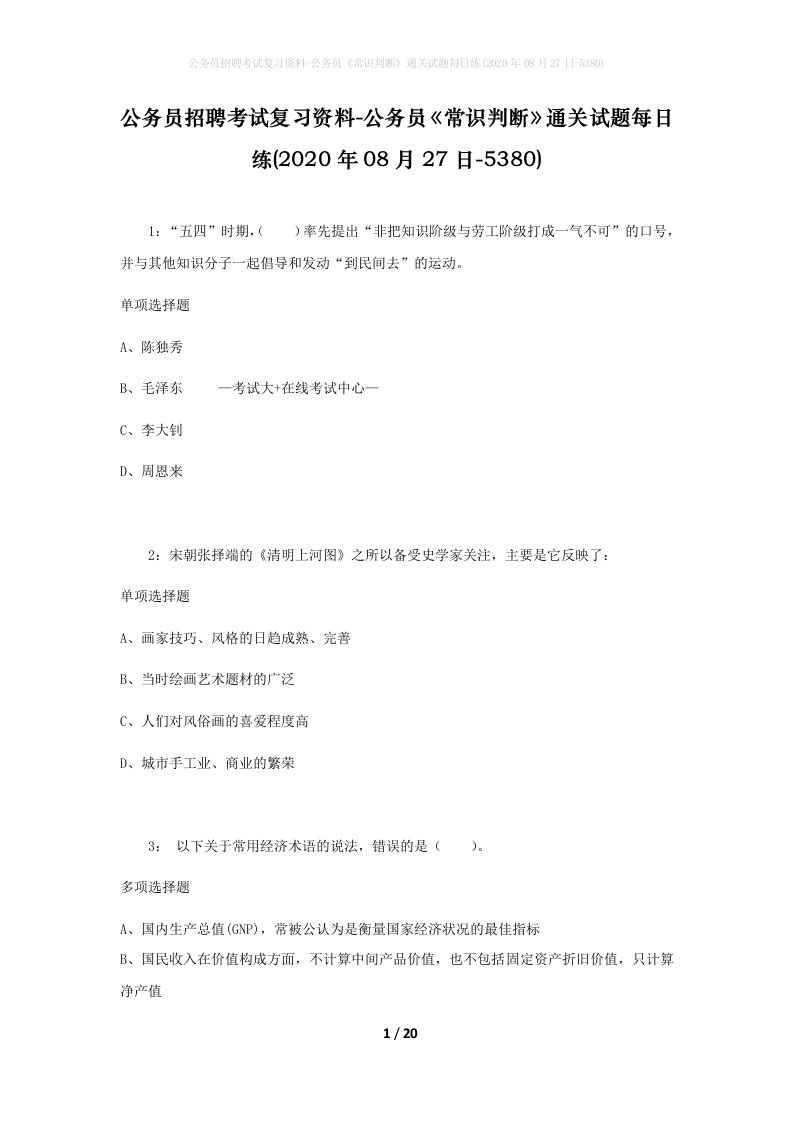 公务员招聘考试复习资料-公务员常识判断通关试题每日练2020年08月27日-5380