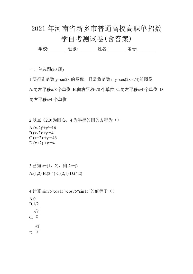 2021年河南省新乡市普通高校高职单招数学自考测试卷含答案