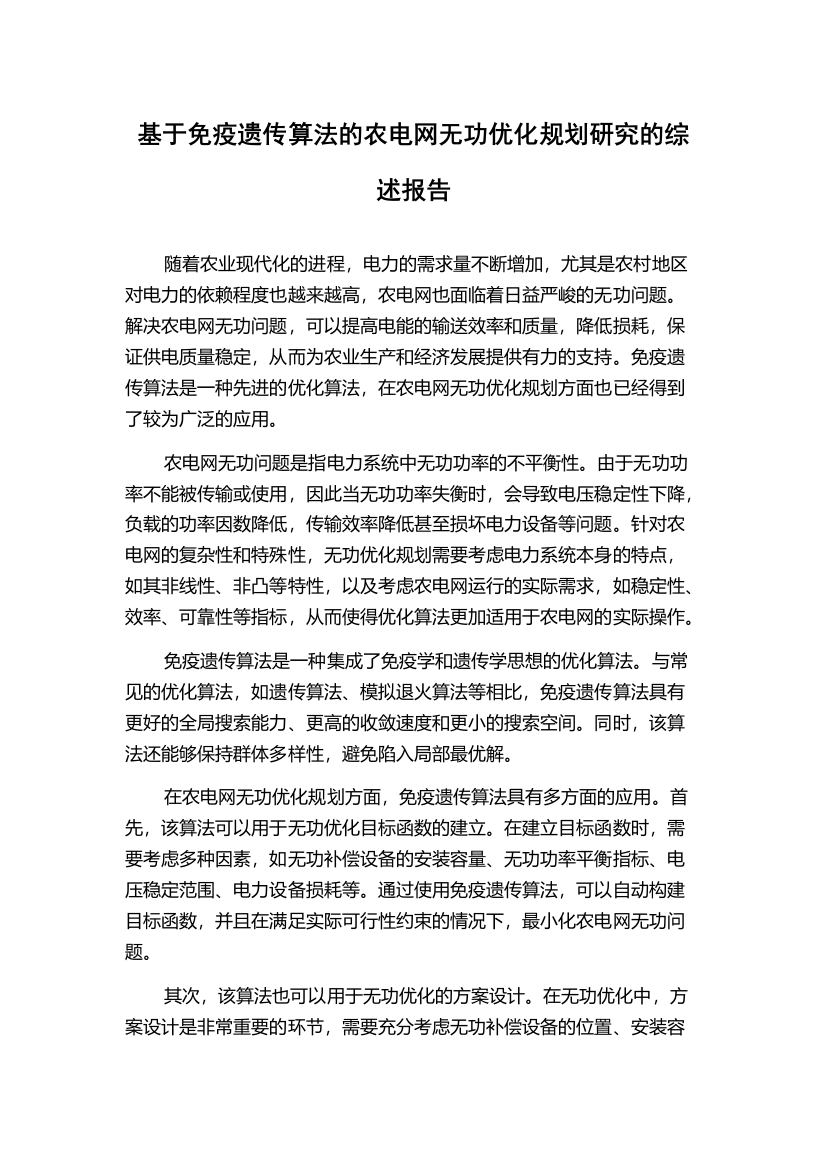 基于免疫遗传算法的农电网无功优化规划研究的综述报告