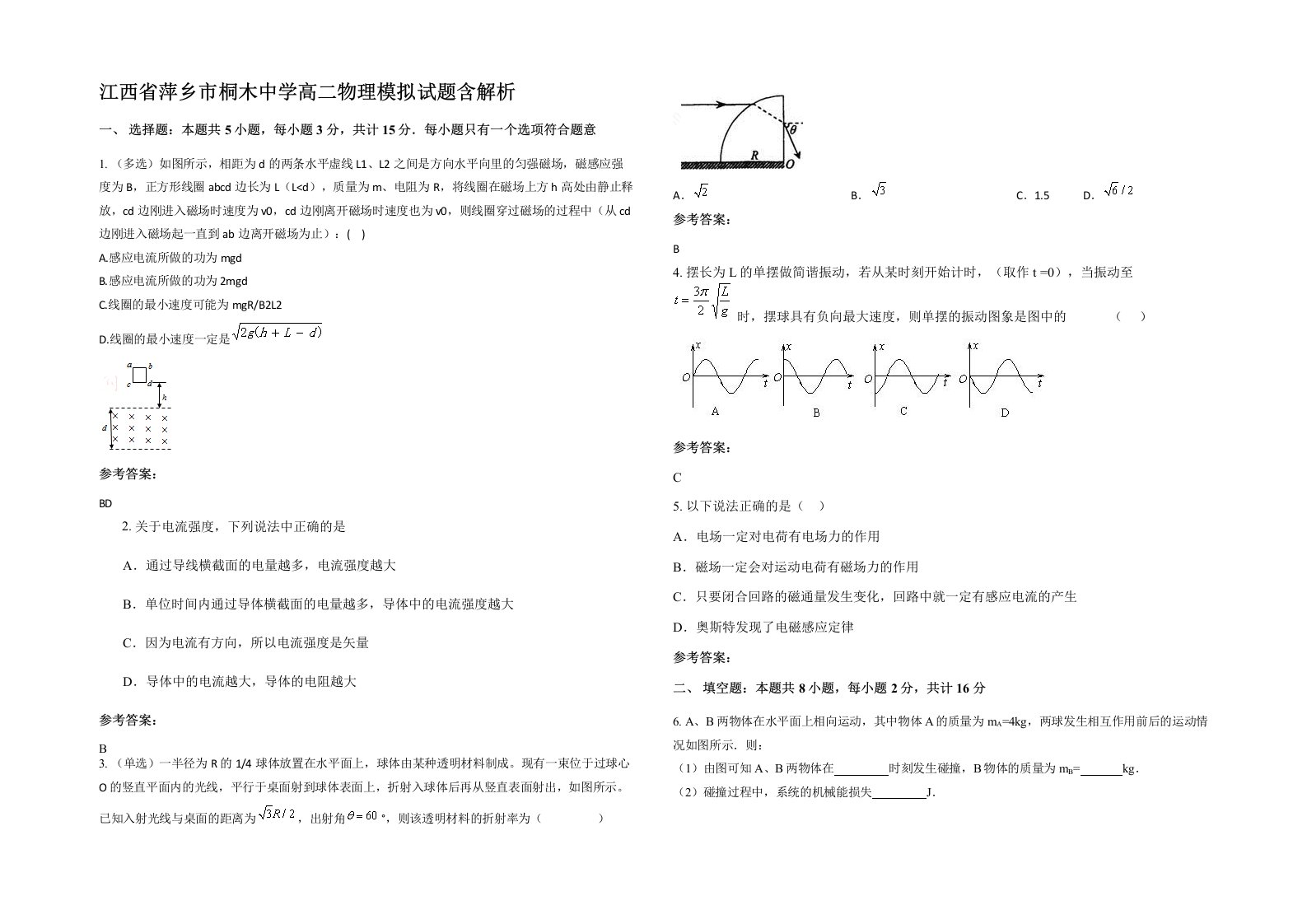 江西省萍乡市桐木中学高二物理模拟试题含解析