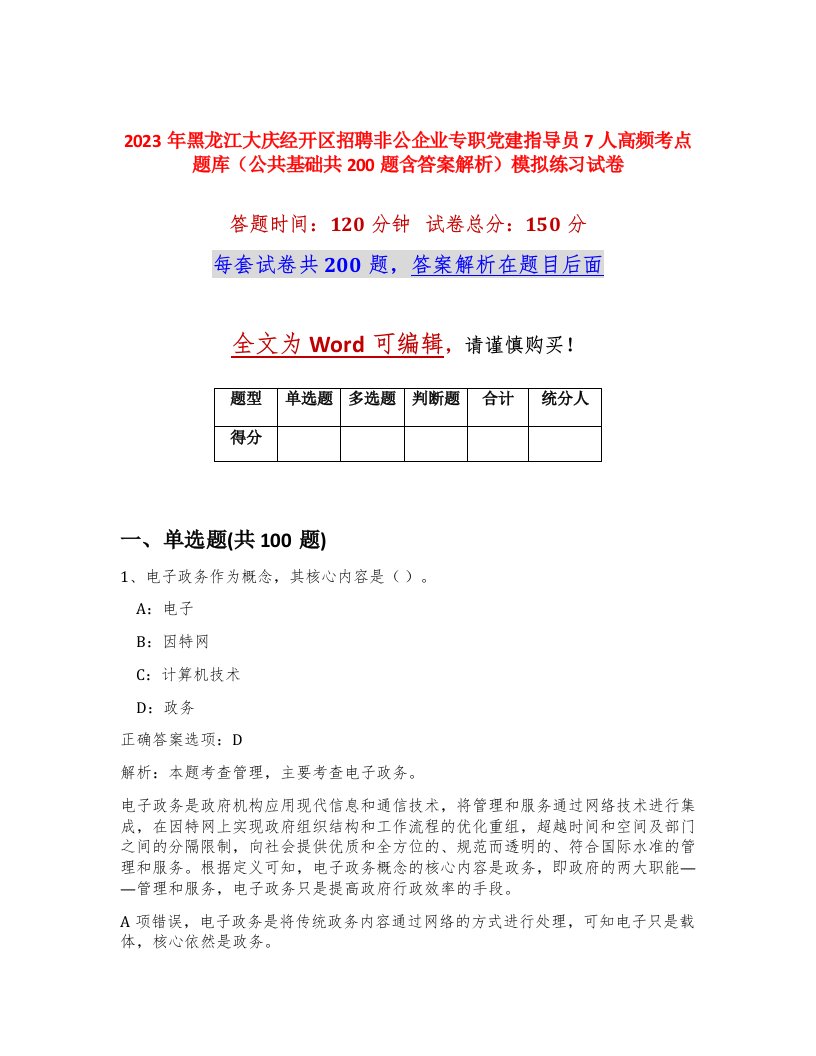 2023年黑龙江大庆经开区招聘非公企业专职党建指导员7人高频考点题库公共基础共200题含答案解析模拟练习试卷