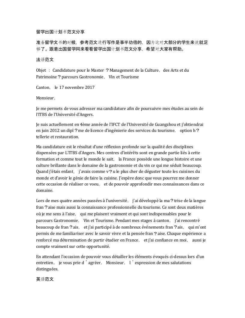 留学出国计划书范文分享