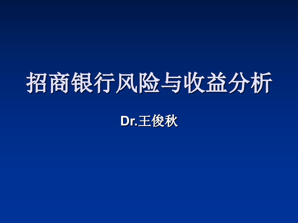 招商银行风险与收益分析