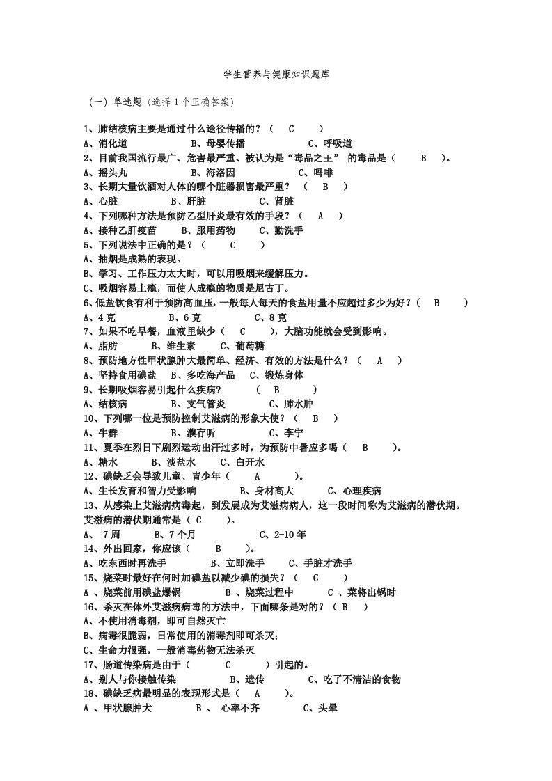 学生营养与健康知识题库