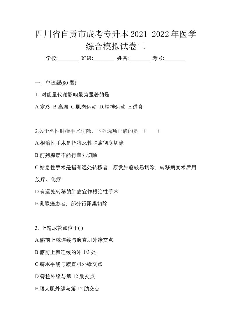 四川省自贡市成考专升本2021-2022年医学综合模拟试卷二