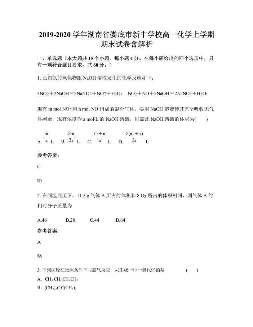 2019-2020学年湖南省娄底市新中学校高一化学上学期期末试卷含解析