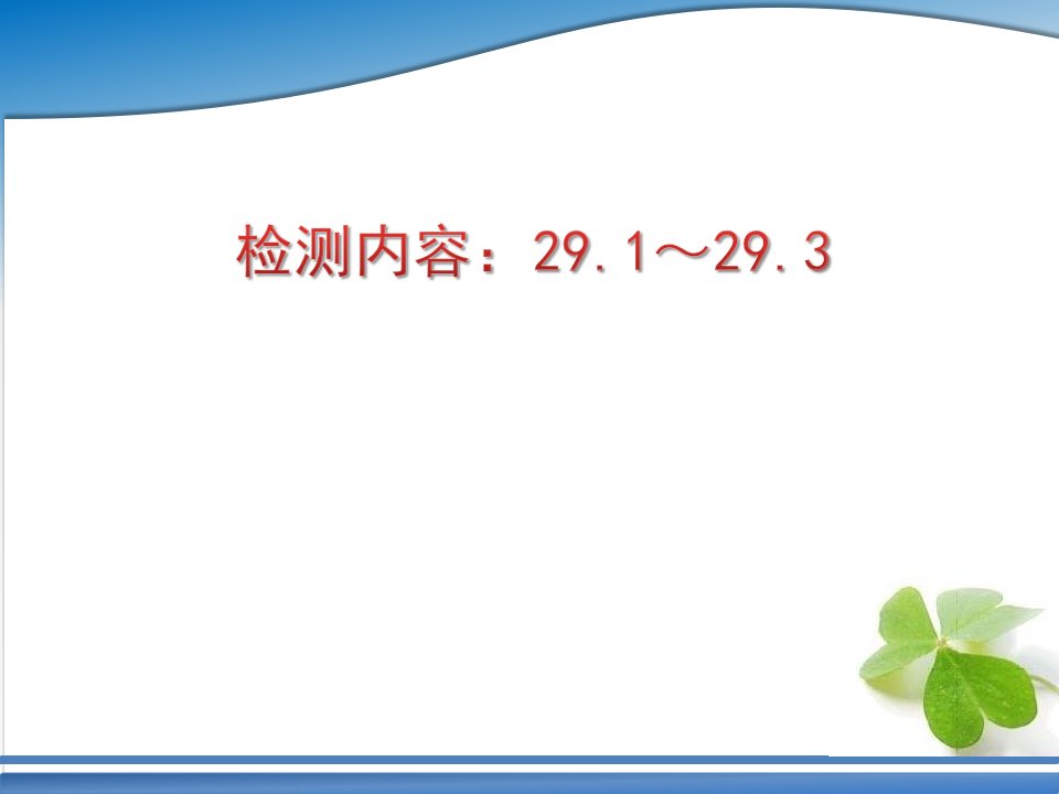 周周清7检测内容：29.1～29.3