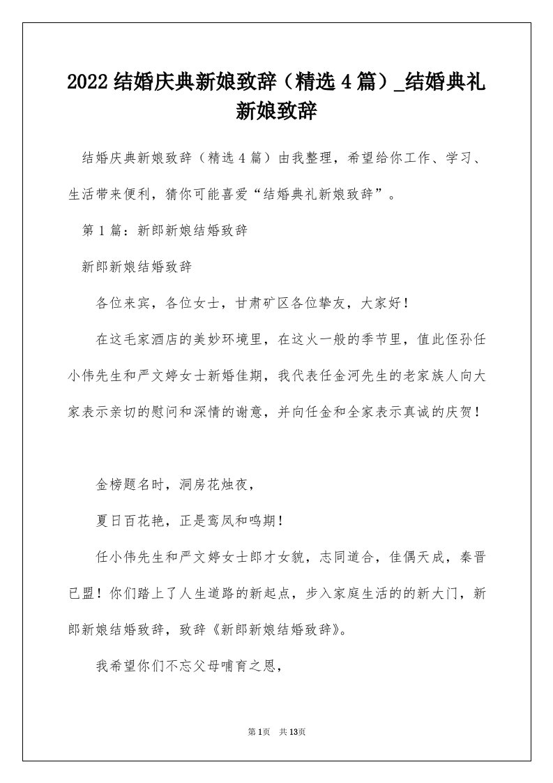 2022结婚庆典新娘致辞精选4篇_结婚典礼新娘致辞