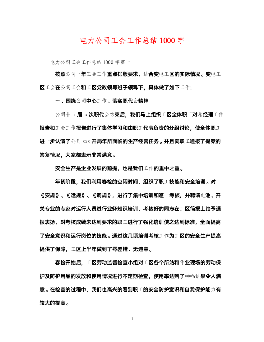 2022电力公司工会工作总结1000字