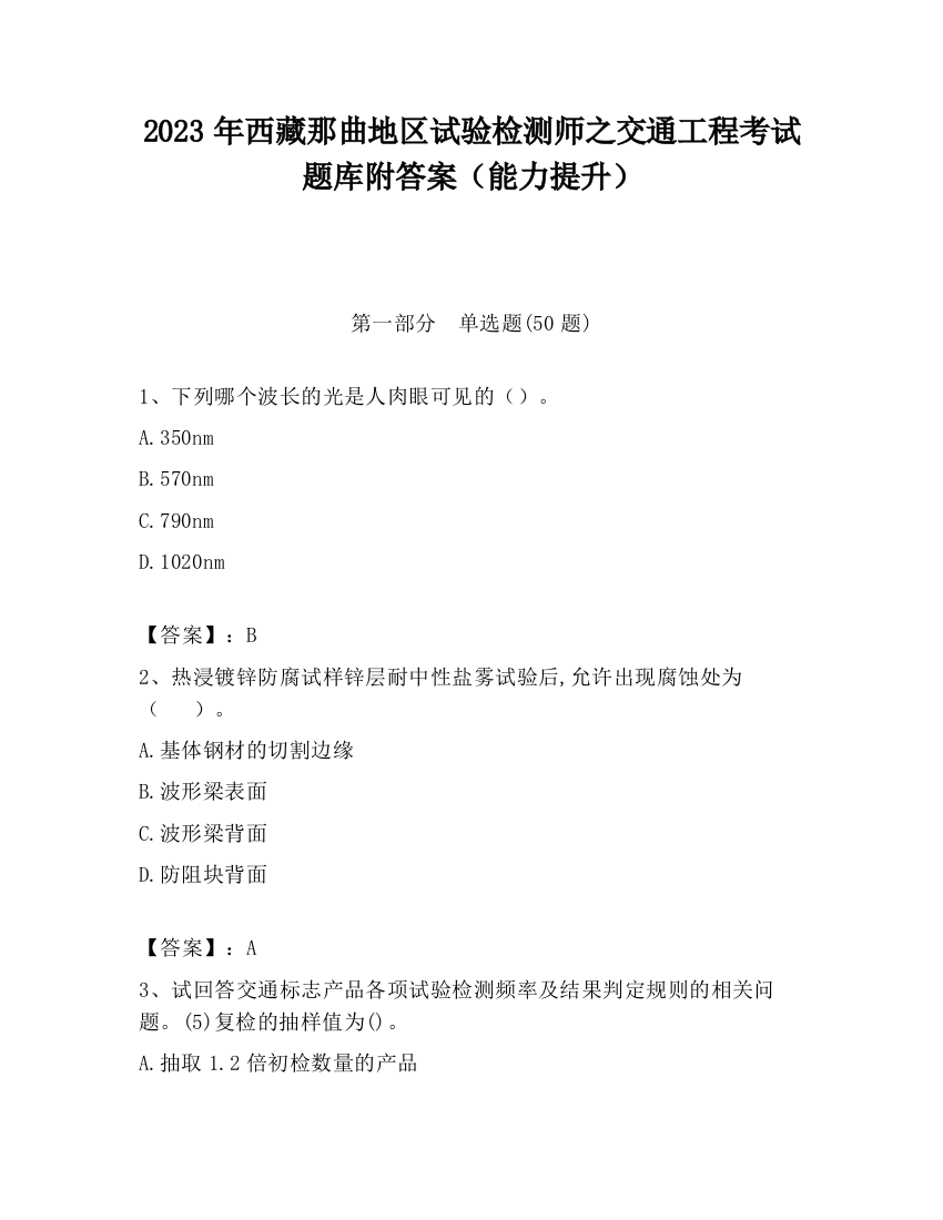 2023年西藏那曲地区试验检测师之交通工程考试题库附答案（能力提升）