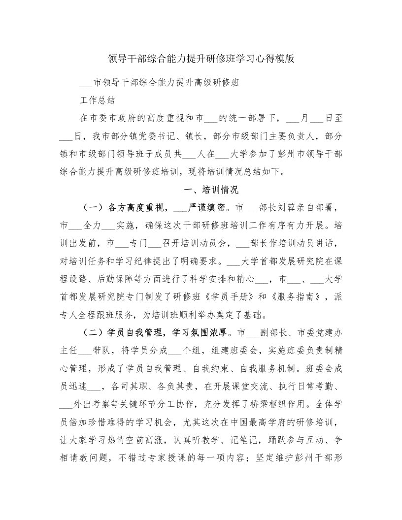 领导干部综合能力提升研修班学习心得模版