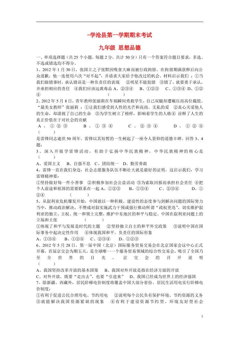 河北省沧州市沧县九级政治上学期期末教学质量评估试题