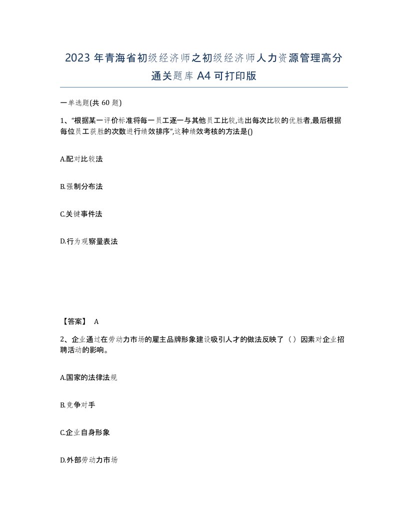 2023年青海省初级经济师之初级经济师人力资源管理高分通关题库A4可打印版