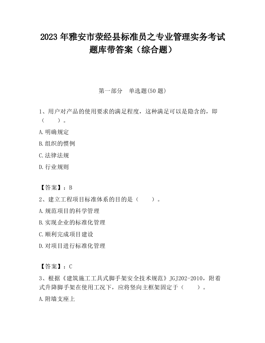 2023年雅安市荥经县标准员之专业管理实务考试题库带答案（综合题）