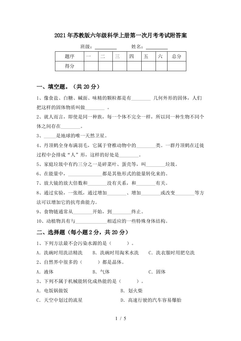 2021年苏教版六年级科学上册第一次月考考试附答案