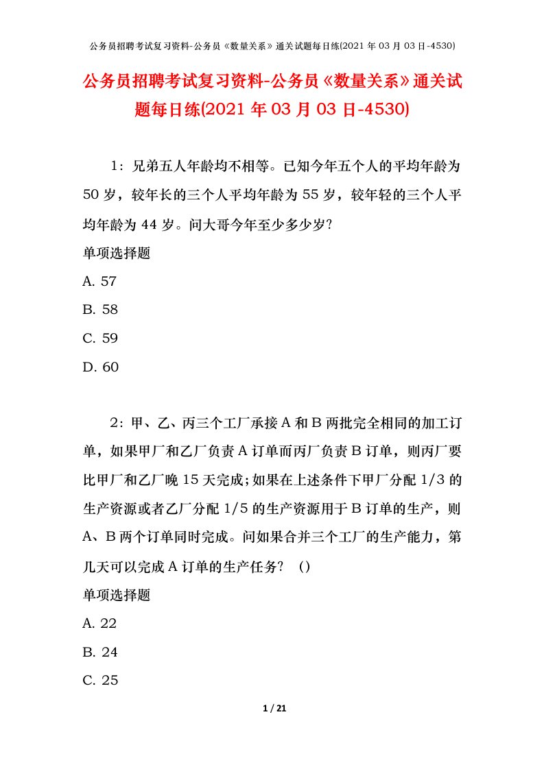 公务员招聘考试复习资料-公务员数量关系通关试题每日练2021年03月03日-4530