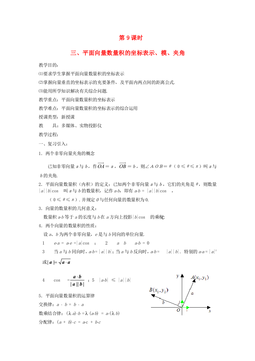 新人民教育出版版高中数学必修四2平面向量数量积的坐标表示、模、夹角教案