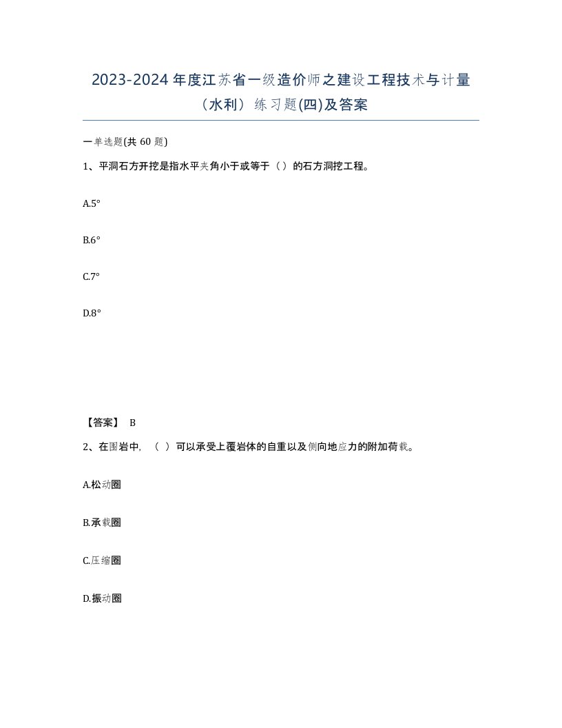 2023-2024年度江苏省一级造价师之建设工程技术与计量水利练习题四及答案