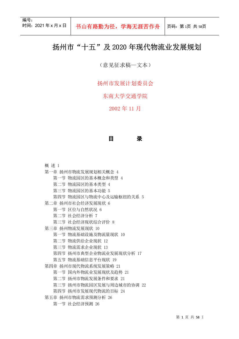 扬州市“十五”及2020年现代物流业发展规划