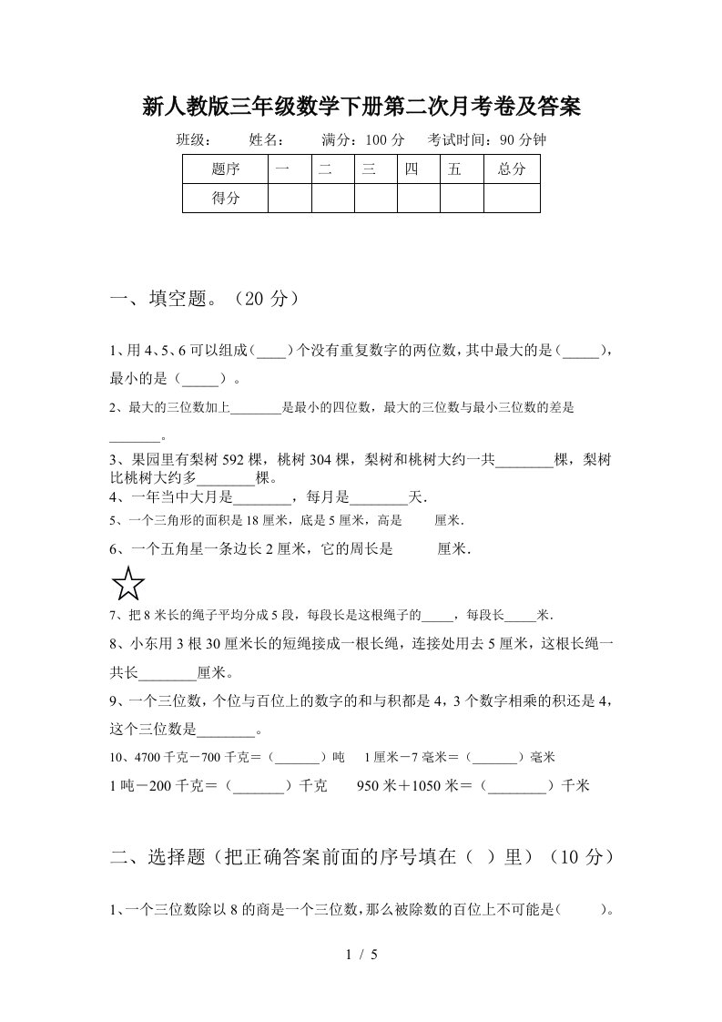 新人教版三年级数学下册第二次月考卷及答案