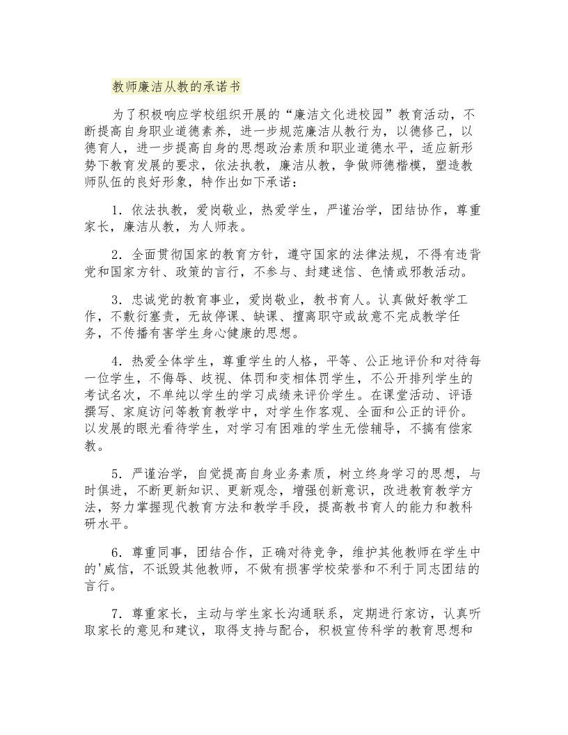 教师廉洁从教的承诺书