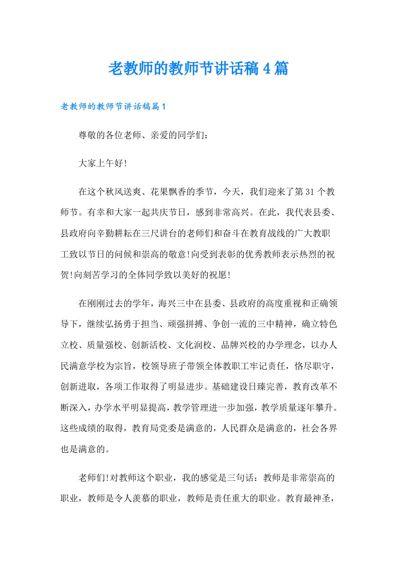 老教师的教师节讲话稿4篇