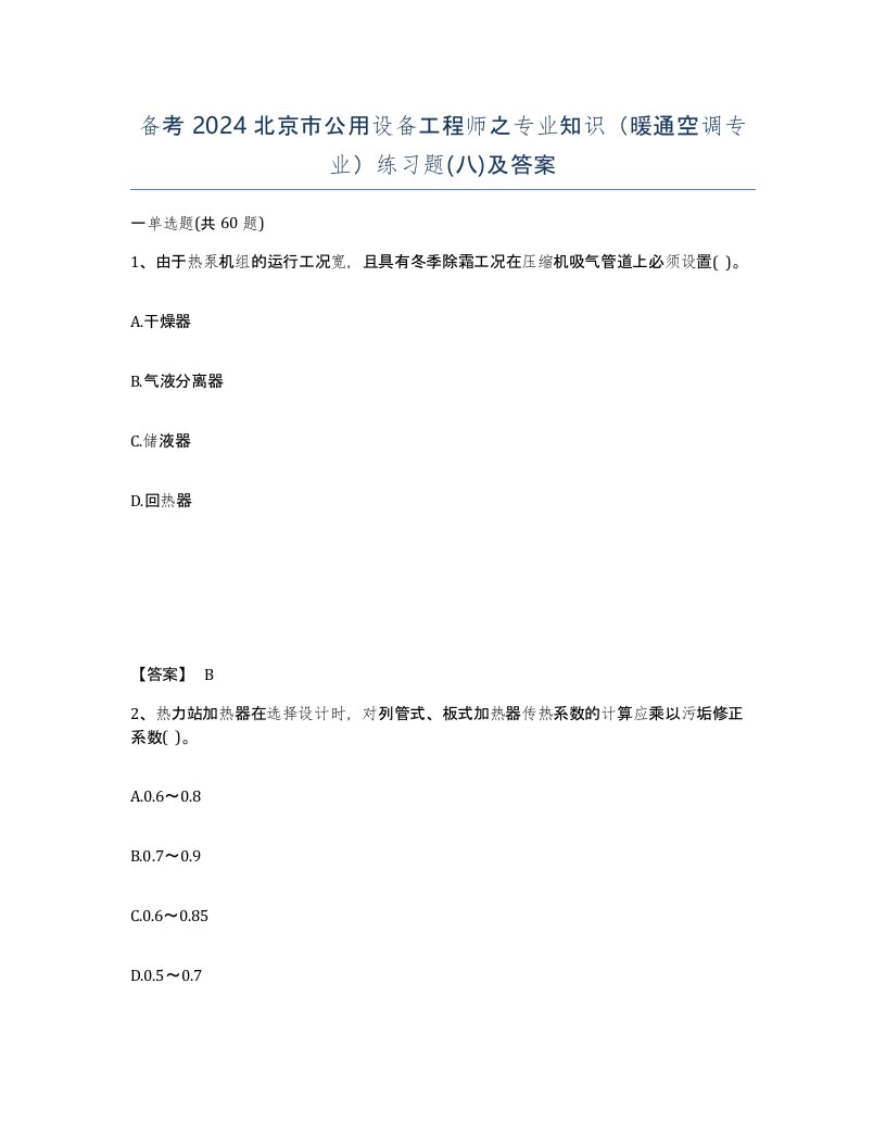 备考2024北京市公用设备工程师之专业知识暖通空调专业练习题八及答案