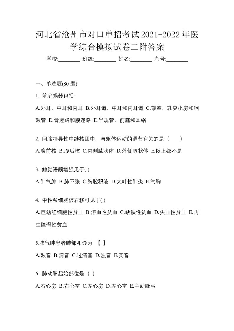 河北省沧州市对口单招考试2021-2022年医学综合模拟试卷二附答案