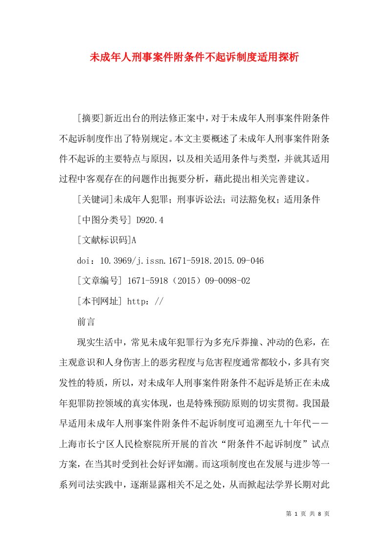 未成年人刑事案件附条件不起诉制度适用探析