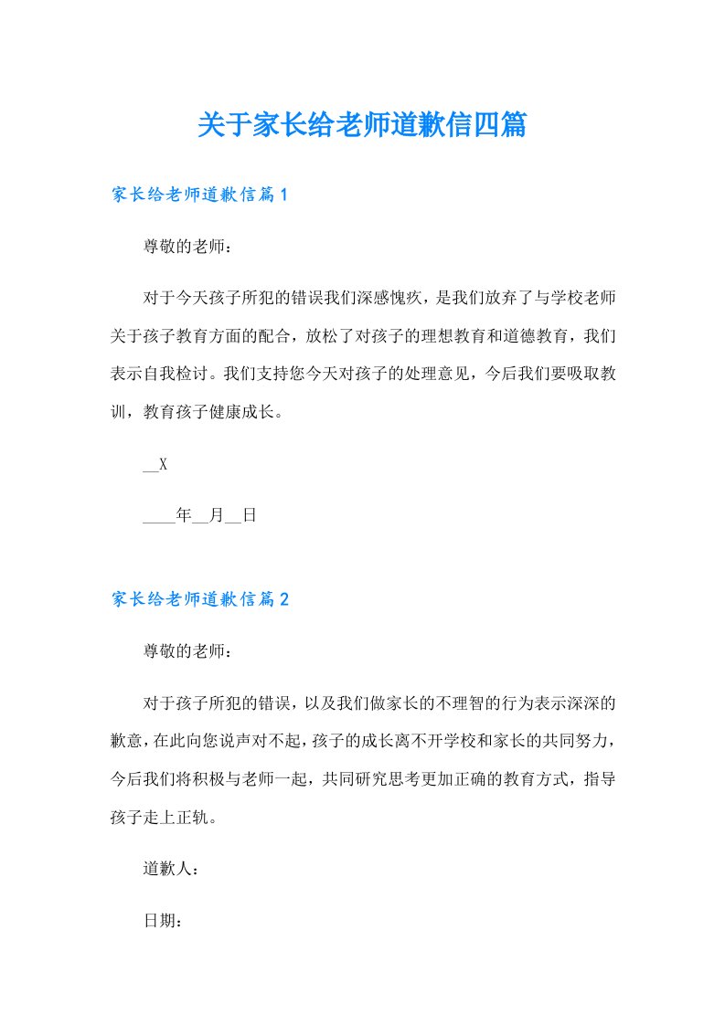 关于家长给老师道歉信四篇