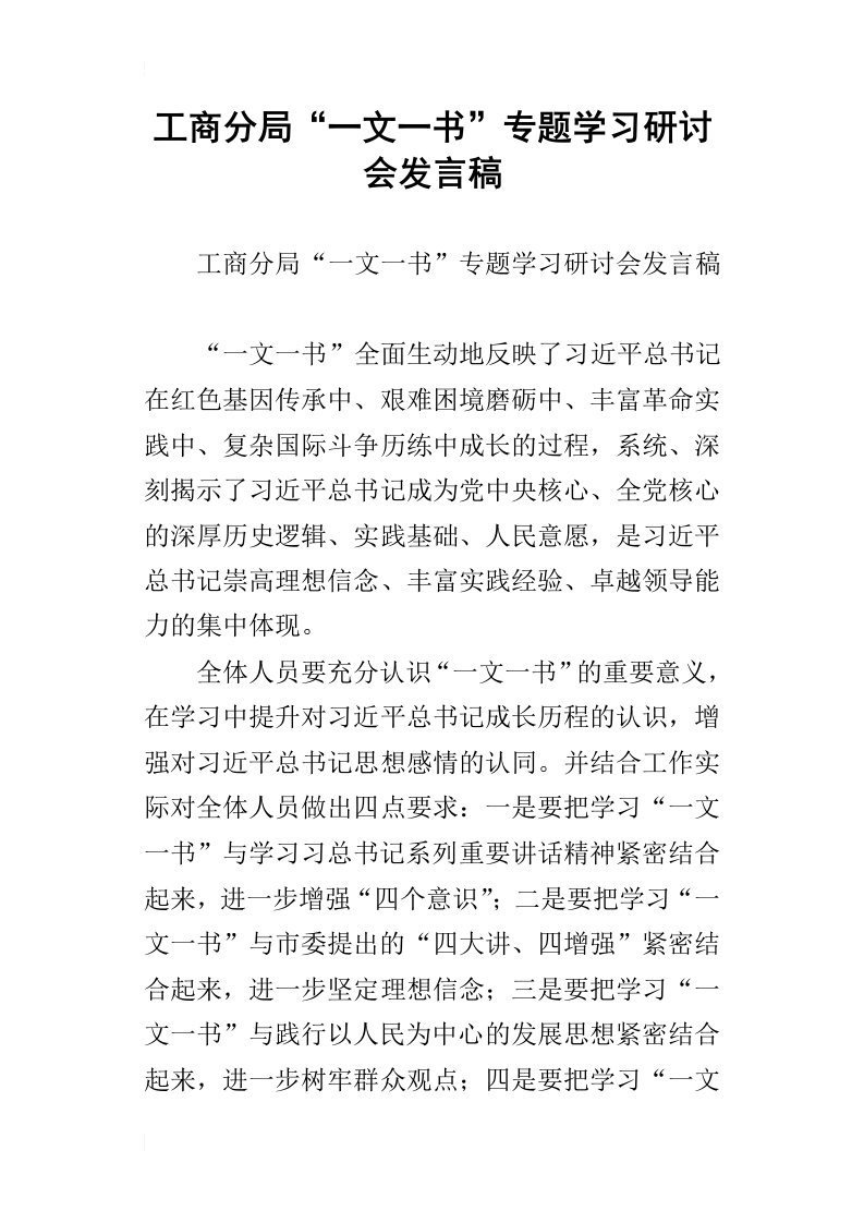 工商分局“一文一书”专题学习研讨会发言稿