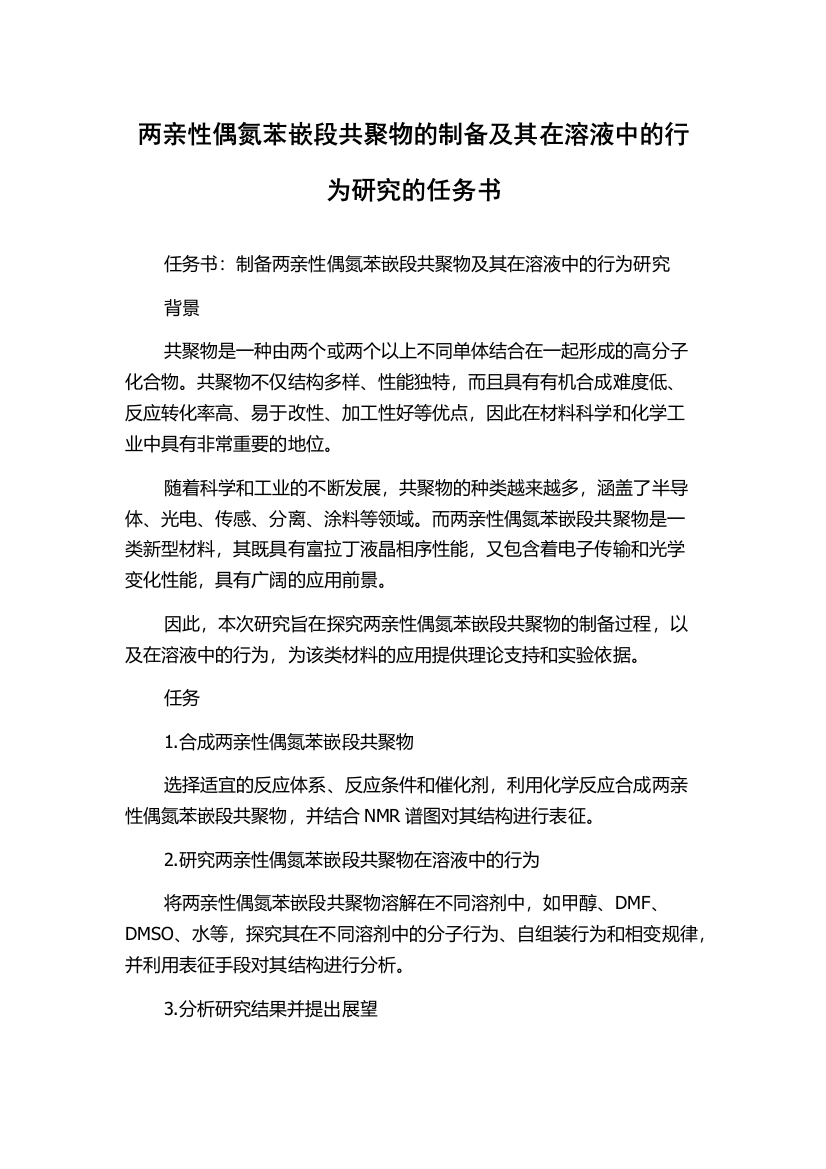 两亲性偶氮苯嵌段共聚物的制备及其在溶液中的行为研究的任务书