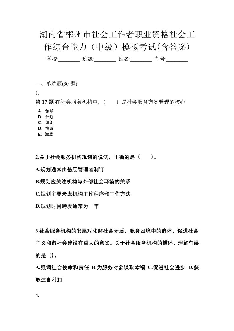 湖南省郴州市社会工作者职业资格社会工作综合能力中级模拟考试含答案