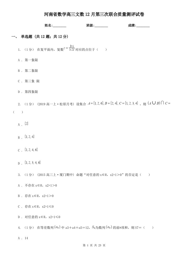 河南省数学高三文数12月第三次联合质量测评试卷