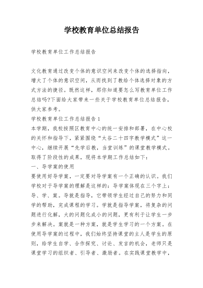 学校教育单位总结报告