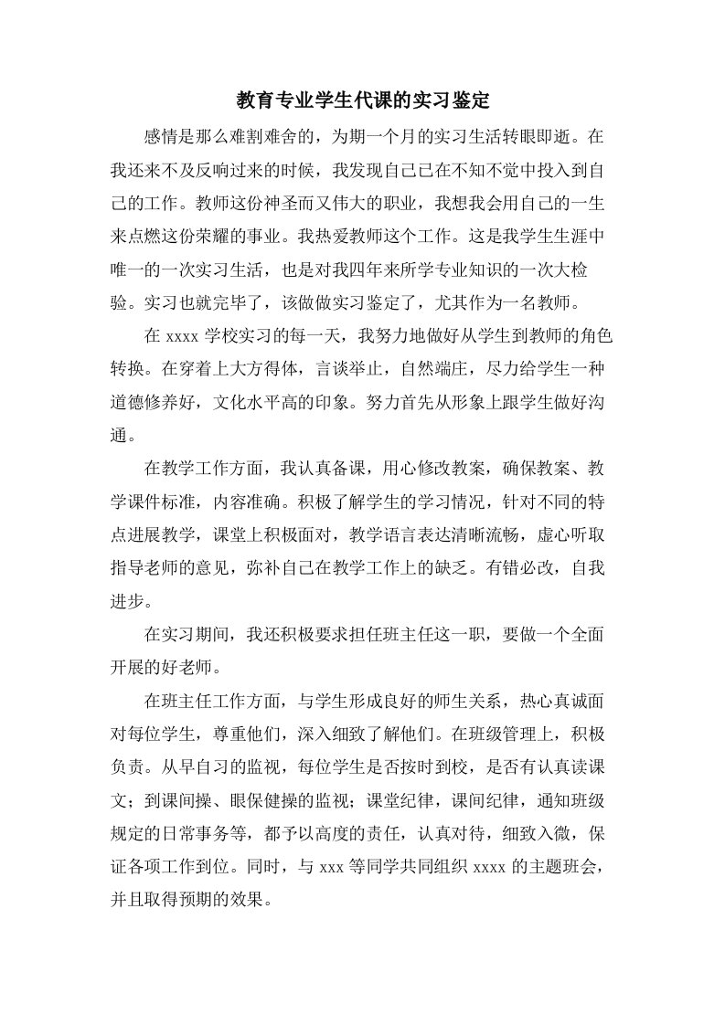 教育专业学生代课的实习鉴定