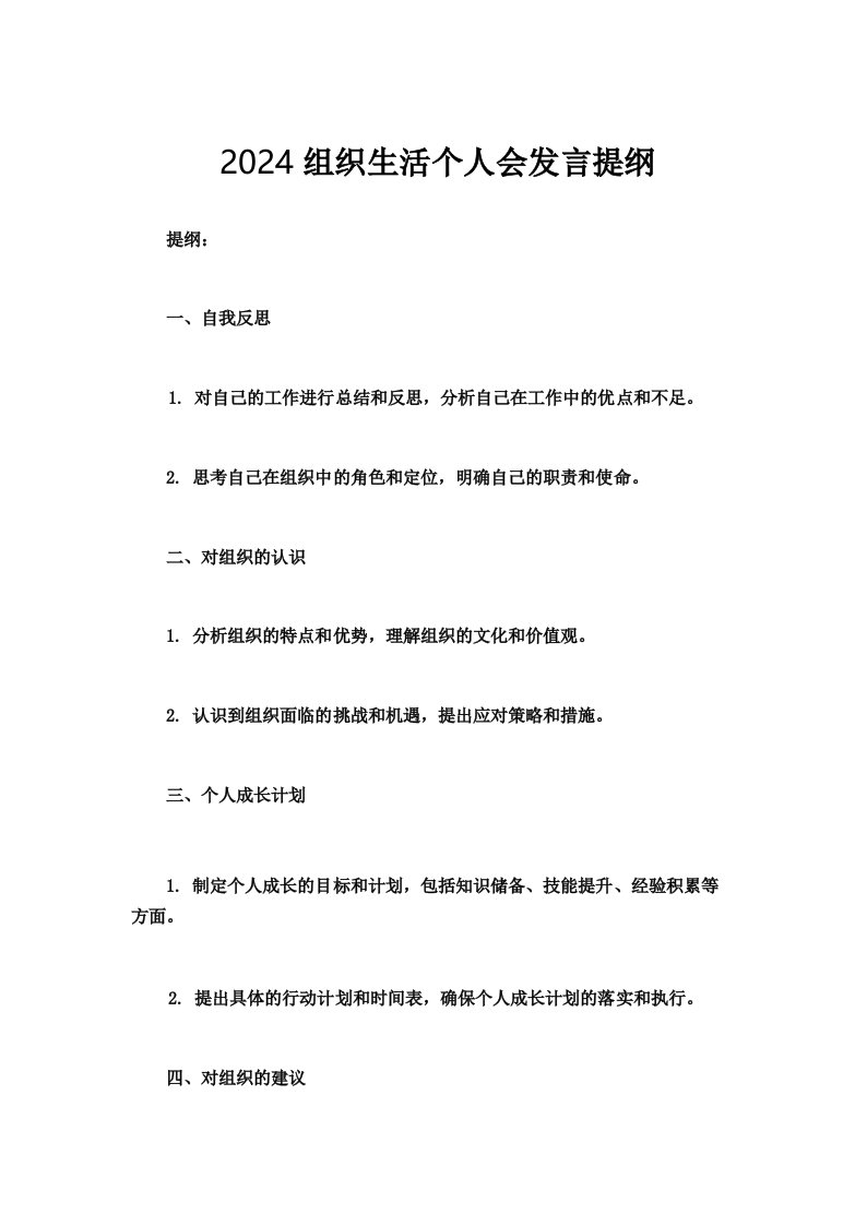 2024组织生活个人会发言提纲