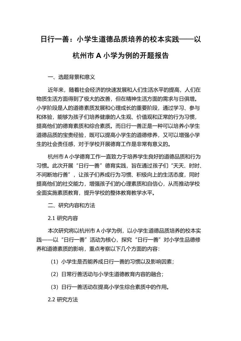 日行一善：小学生道德品质培养的校本实践——以杭州市A小学为例的开题报告