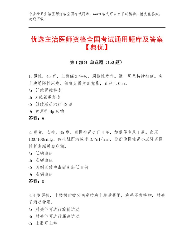 主治医师资格全国考试内部题库及参考答案